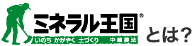 ミネラル王国とは?