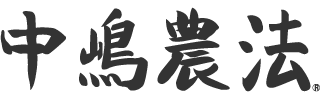 中嶋農法